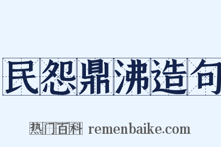 民怨鼎沸造句是什么意思的图片